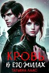 Кровь в его жилах (СИ)