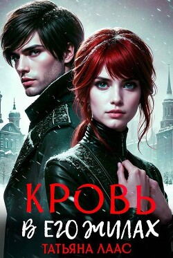 Кровь в его жилах (СИ)