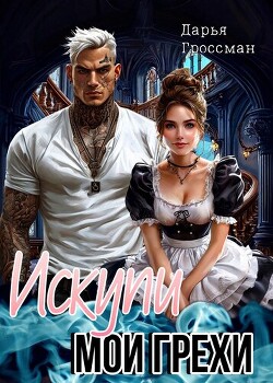 Искупи мои грехи (СИ)