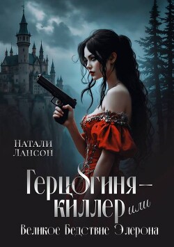 Герцогиня-киллер или Великое Бедствие Элерона (СИ)