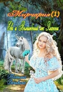 Ева и Волшебный лес Эланны (СИ)