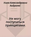 Не могу поступаться принципами