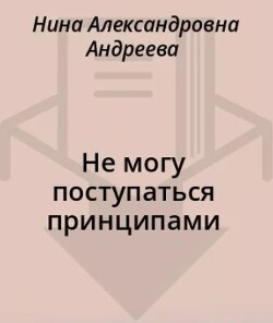 Не могу поступаться принципами
