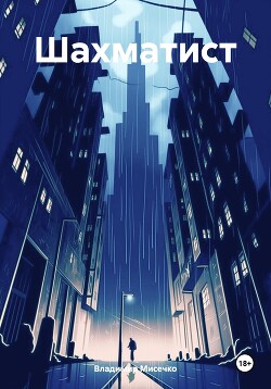 Шахматист (СИ)