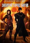 Золотой город Богов. Книга 2. (СИ)