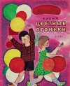 Цветные огоньки