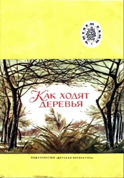 Как ходят деревья