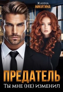 Предатель. Ты мне (не) изменил (СИ)