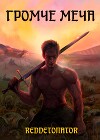 Громче меча (СИ)