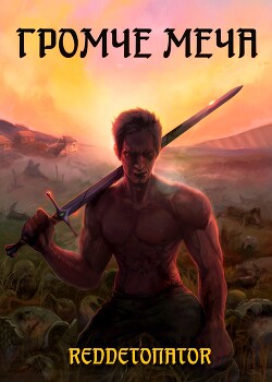 Громче меча (СИ)