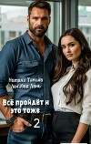 Всё пройдёт и это тоже 2 (СИ)
