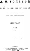 ПСС. Том 29. Произведения, 1891-1894