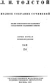 ПСС. Том 24. Произведения, 1880-1884