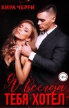 Я всегда тебя хотел (СИ)