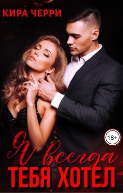Я всегда тебя хотел (СИ)