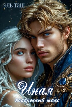 Иная. Подаренный шанс (СИ)