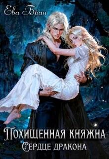 Похищенная княжна. Сердце дракона (СИ)