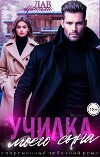 Училка моего сына (СИ)