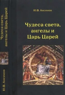Чудеса света, ангелы и Царь Царей