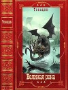 "Великая река". Компиляция. Книги 1-8