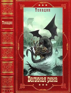 "Великая река". Компиляция. Книги 1-8