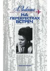 На перекрестках встреч: Очерки