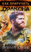 Как приручить дракона 5 (СИ)