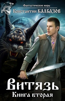 Витязь 2 (СИ)