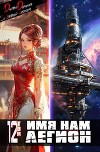Имя нам Легион. Том 12 (СИ)