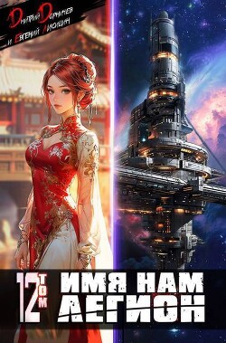 Имя нам Легион. Том 12 (СИ)