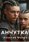 Анчутка (СИ)