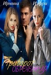Приворот. Обреченная (СИ)