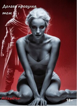 Долгая Прогулка (СИ)