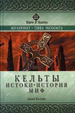 Кельты: истоки, история, миф
