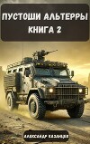 Пустоши Альтерры. Книга 2 (СИ)