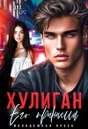 Хулиган. Его принцесса (СИ)
