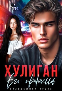 Хулиган. Его принцесса (СИ)