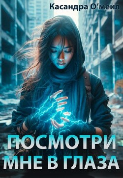 Посмотри мне в глаза (СИ)