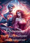 Беременная на факультете стихийников (СИ)