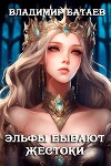 Эльфы бывают жестоки (СИ)