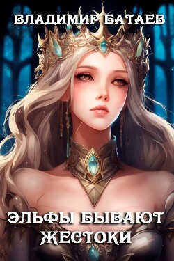 Эльфы бывают жестоки (СИ)