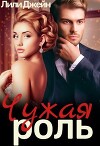Чужая роль (СИ)