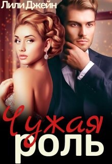 Чужая роль (СИ)