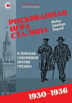 Рискованная игра Сталина: в поисках союзников против Гитлера, 1930-1936 гг.