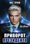 Приворот для президента (СИ)