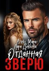 Отданная Зверю (СИ)