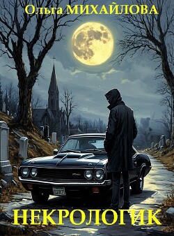 Некрологик (СИ)