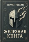 Железная книга (СИ)