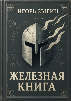 Железная книга (СИ)