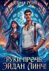 Руки прочь, Эйдан Линч! (СИ)